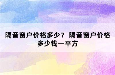 隔音窗户价格多少？ 隔音窗户价格多少钱一平方